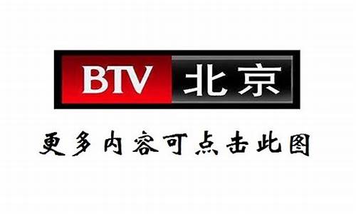 北京卫视直播在线观看回看_北京卫视直播在线观看回看 直播回放