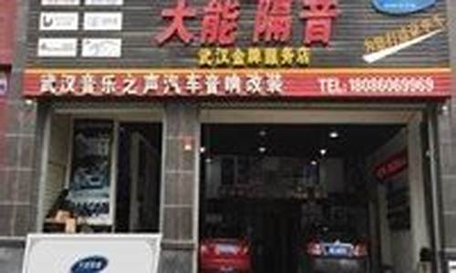 武汉汽车改装店有哪些_武汉最有名的汽车改装店