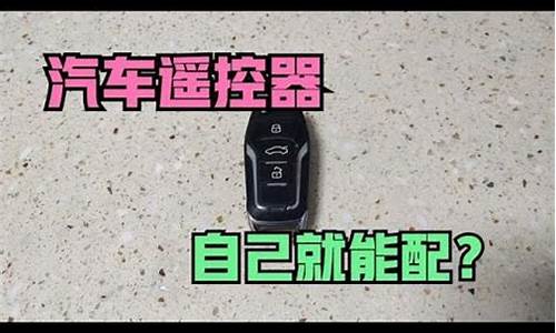 广汽吉奥汽车遥控器丢了_广汽吉奥汽车遥控