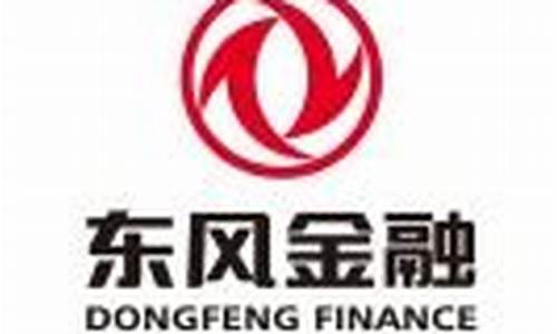 东风汽车金融公司_东风汽车金融公司属于国企吗