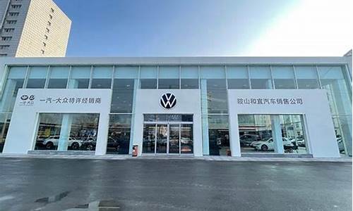 鞍山鞍山和宜一汽大众汽车报价_鞍山合宜大众4s店