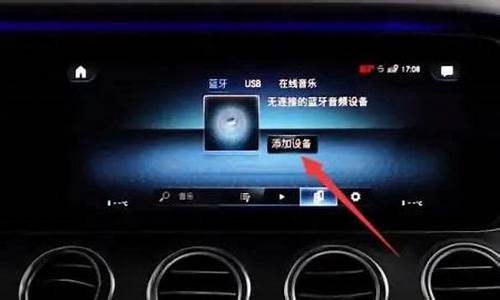 奔驰e300蓝牙怎么连接手机放歌_奔驰e300蓝牙怎么连接
