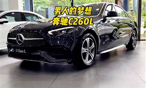 奔驰c260l2021款参数详情_奔驰c260最新款