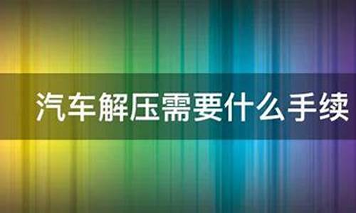 汽车解压还要收取手续费用吗现在_汽车解压还要收取手续费用吗