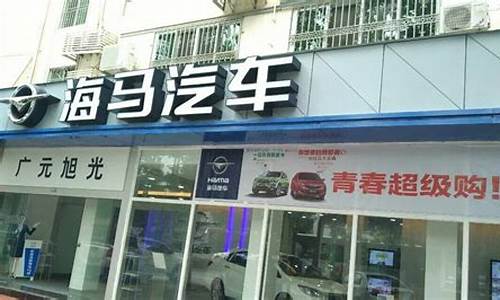 海口海马汽车4s店_海口海马4s店电话号码