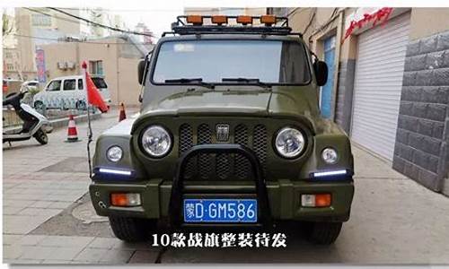 最漂亮的战旗改装汽车_战旗汽车改装