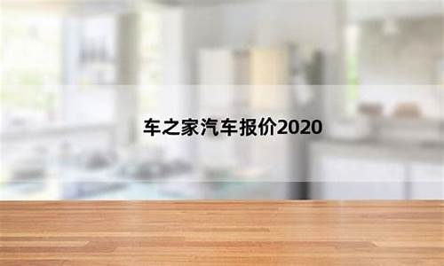 汽车之家2020最新报价瓜子二手车_汽车之家2020