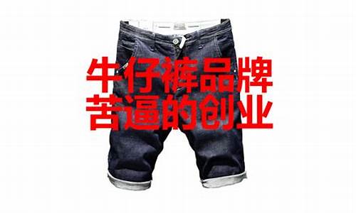 中国牛仔裤第一名_中国牛仔裤第一名品牌